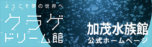 加茂水族館　公式ホームページ